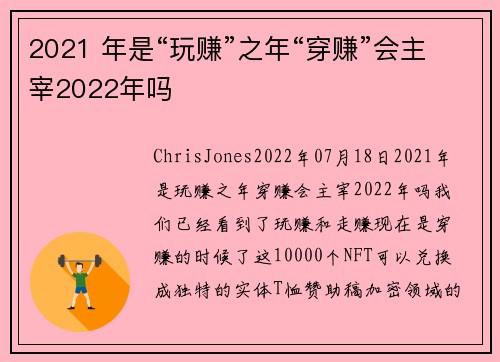 2021 年是“玩赚”之年“穿赚”会主宰2022年吗 