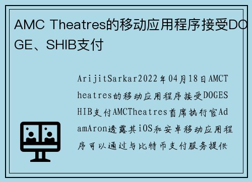 AMC Theatres的移动应用程序接受DOGE、SHIB支付 