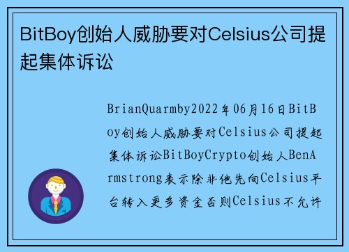 BitBoy创始人威胁要对Celsius公司提起集体诉讼 