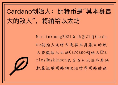 Cardano创始人：比特币是“其本身最大的敌人”，将输给以太坊 