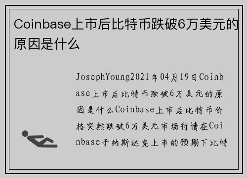 Coinbase上市后比特币跌破6万美元的原因是什么 