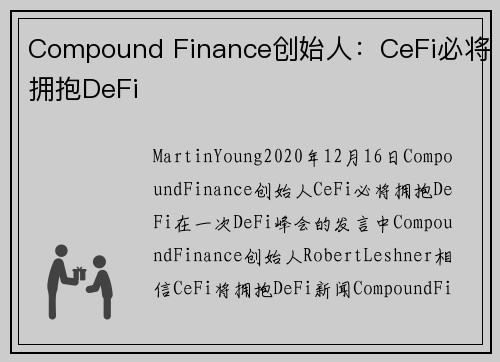 Compound Finance创始人：CeFi必将拥抱DeFi 
