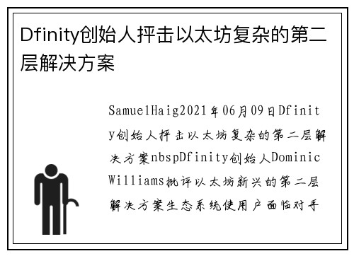 Dfinity创始人抨击以太坊复杂的第二层解决方案 
