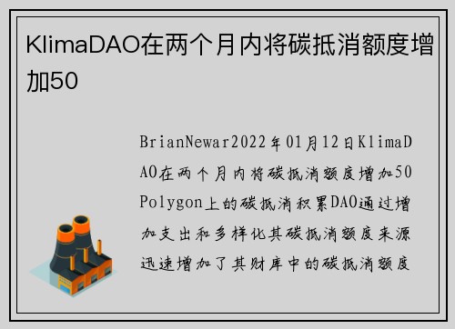 KlimaDAO在两个月内将碳抵消额度增加50 