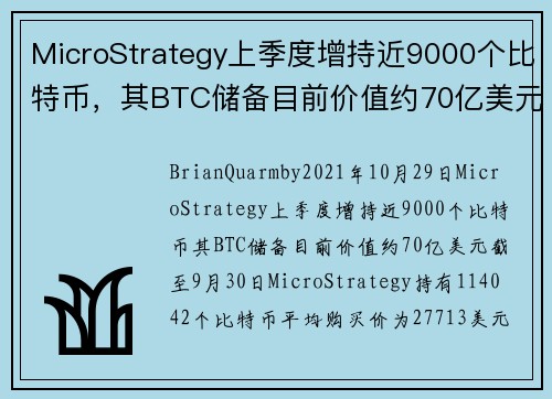 MicroStrategy上季度增持近9000个比特币，其BTC储备目前价值约70亿美元 