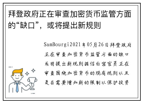 拜登政府正在审查加密货币监管方面的“缺口”，或将提出新规则 