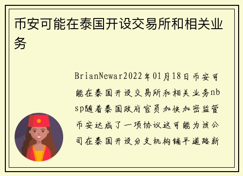 币安可能在泰国开设交易所和相关业务 