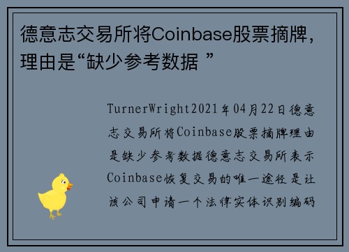 德意志交易所将Coinbase股票摘牌，理由是“缺少参考数据 ” 