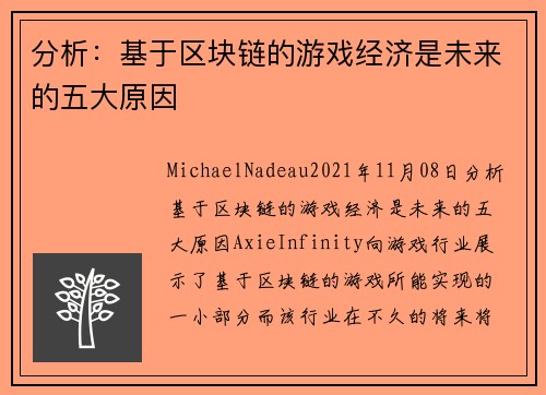 分析：基于区块链的游戏经济是未来的五大原因 