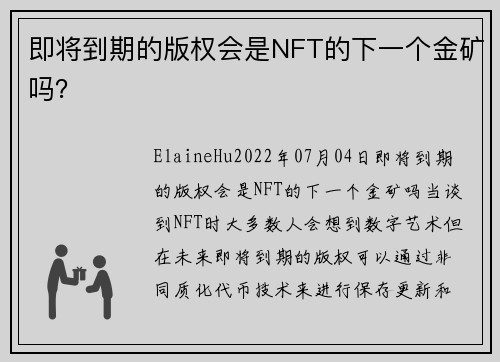 即将到期的版权会是NFT的下一个金矿吗？ 