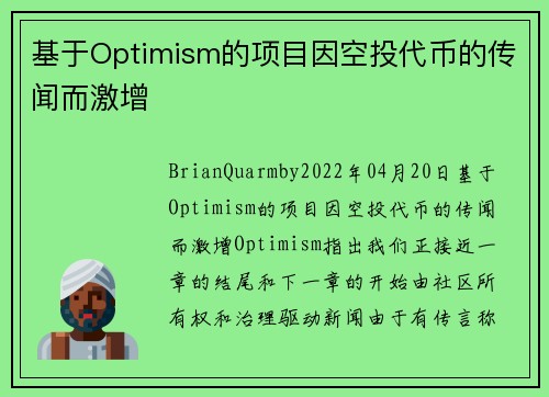 基于Optimism的项目因空投代币的传闻而激增 