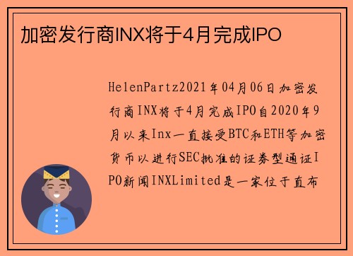 加密发行商INX将于4月完成IPO 