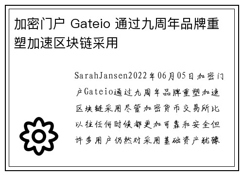 加密门户 Gateio 通过九周年品牌重塑加速区块链采用 