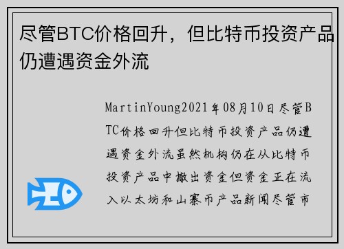 尽管BTC价格回升，但比特币投资产品仍遭遇资金外流 