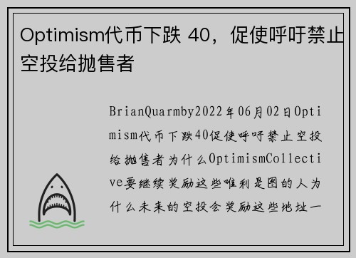 Optimism代币下跌 40，促使呼吁禁止空投给抛售者 
