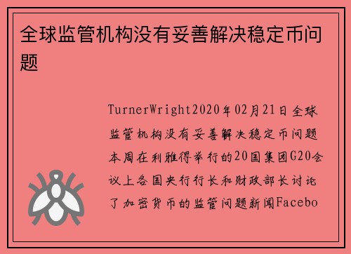 全球监管机构没有妥善解决稳定币问题 