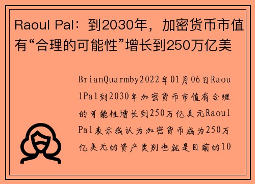 Raoul Pal：到2030年，加密货币市值有“合理的可能性”增长到250万亿美元 
