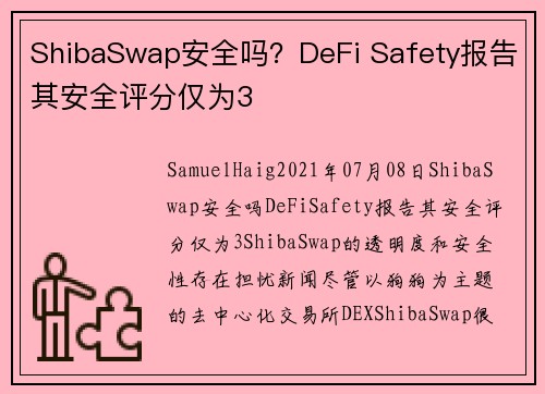 ShibaSwap安全吗？DeFi Safety报告其安全评分仅为3 