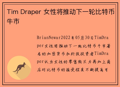 Tim Draper 女性将推动下一轮比特币牛市 