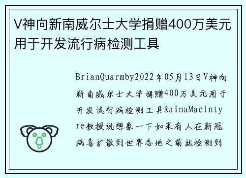 V神向新南威尔士大学捐赠400万美元用于开发流行病检测工具 