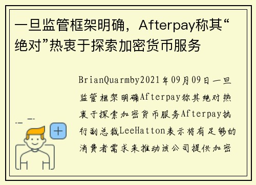 一旦监管框架明确，Afterpay称其“绝对”热衷于探索加密货币服务 
