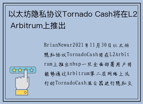 以太坊隐私协议Tornado Cash将在L2 Arbitrum上推出 
