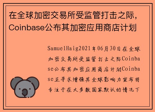 在全球加密交易所受监管打击之际，Coinbase公布其加密应用商店计划 