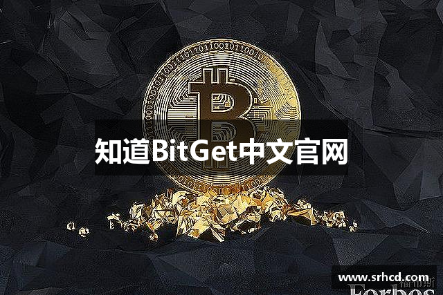 知道BitGet中文官网