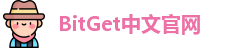 BitGet中文官网
